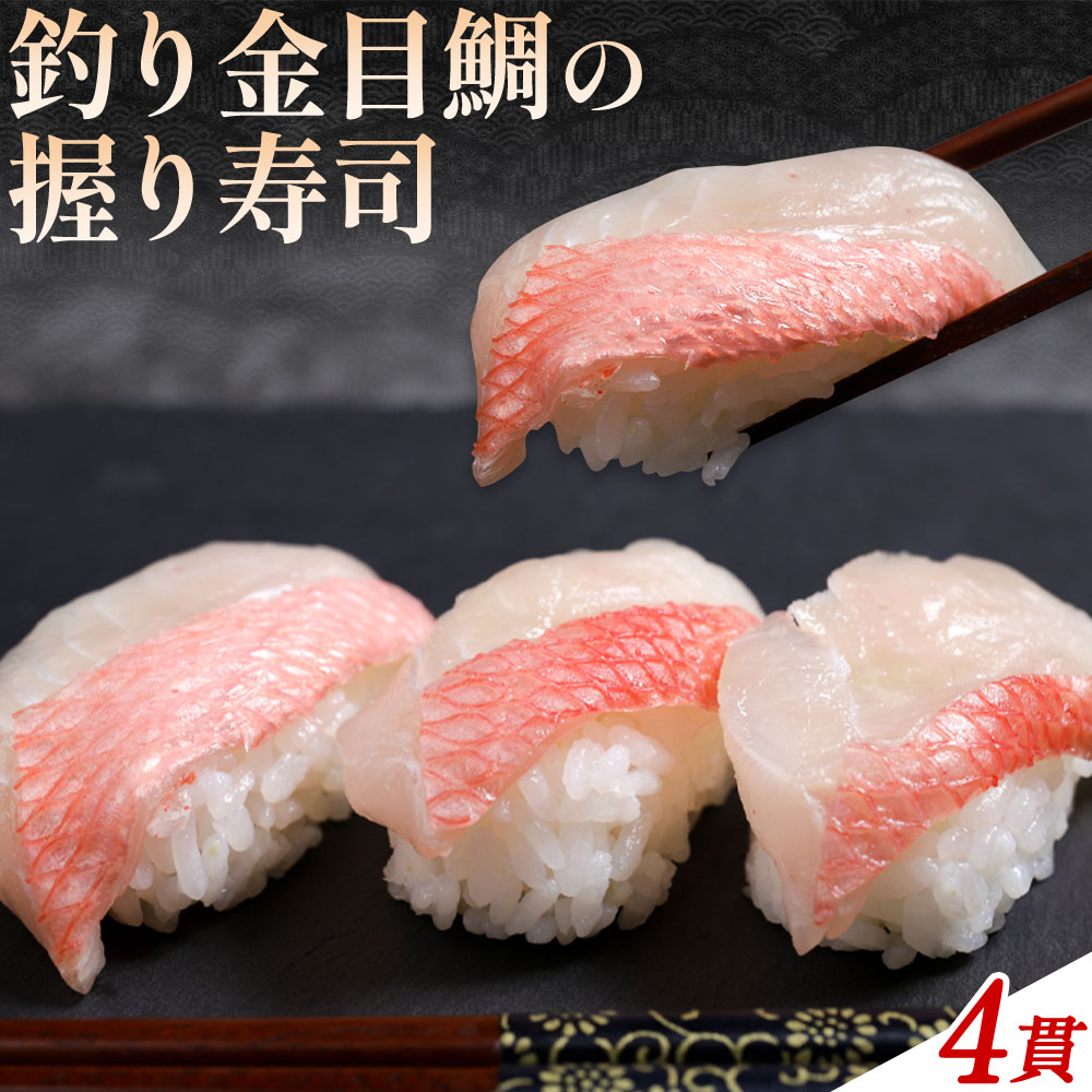 勝浦市産 釣り金目鯛握り寿司 4貫《30日以内に出荷予定(土日祝除く)》千葉県 勝浦市 海産物 鯛 タイ 寿司 すし 魚 海鮮---kastuura_cpfd_6---千葉県勝浦市7500魚介・海産物