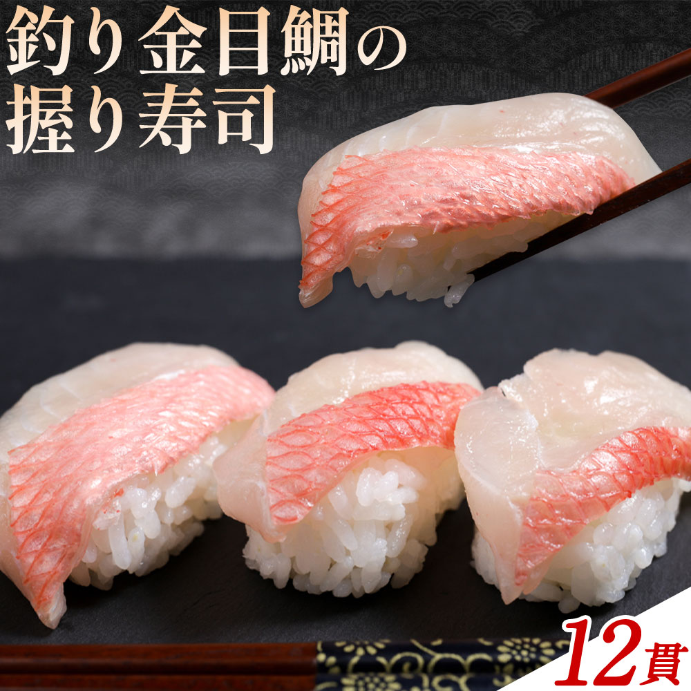 勝浦市産 釣り金目鯛握り寿司 12貫(4貫×3パック)《30日以内に出荷予定(土日祝除く)》千葉県 勝浦市 海産物 鯛 タイ 寿司 すし 魚 海鮮---kastuura_cpfd_8---千葉県勝浦市16000魚介・海産物