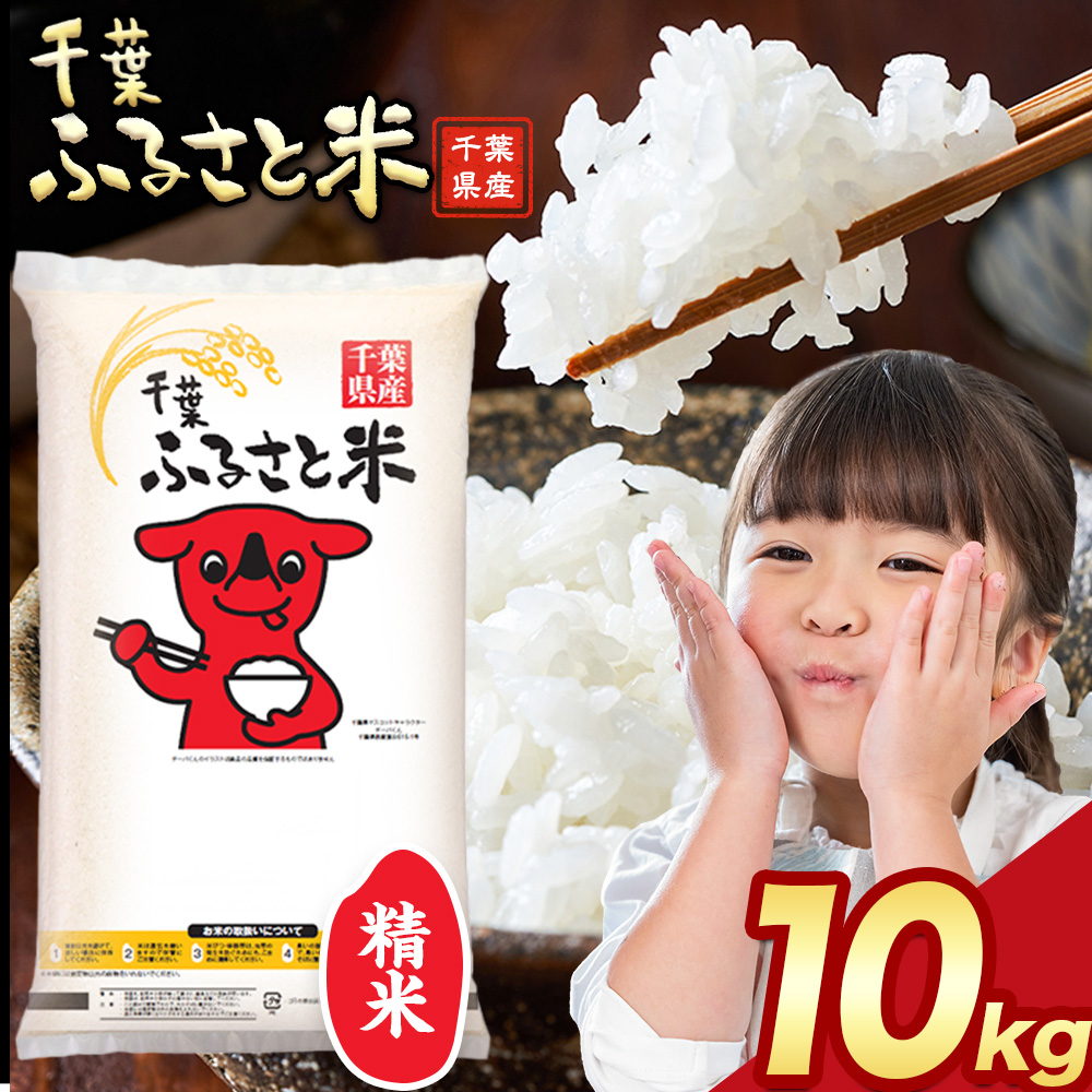 令和6年産 米 千葉 ふるさと米 10kg《11月中旬-12月末頃出荷》千葉県 勝浦市 米 白米 精米 国産 お米 おこめ お弁当 おにぎり こしひかり---kastuura_lcl_22---千葉県勝浦市22000米・パン白米