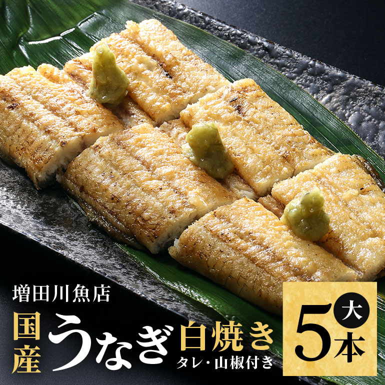 増田川魚店のうなぎ白焼<大5本> うなぎ 白焼き 愛知県三河産 国産 ウナギ 鰻 炭火焼き しらやき ふっくら仕上げ 新鮮 活き締め 贈答用 ギフト 冷蔵配送 茨城県 潮来市 (A07-003)茨城県潮来市