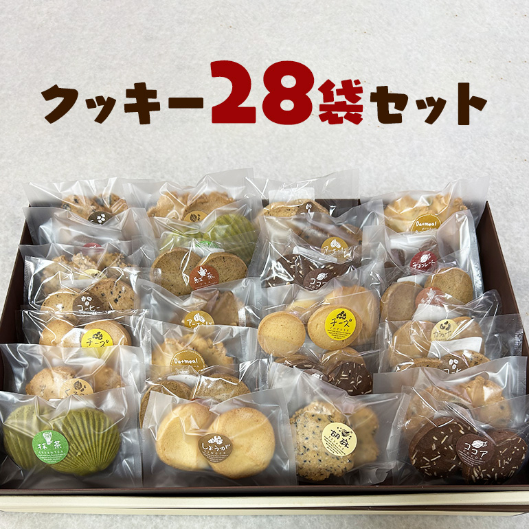 クッキー 28袋 セット 国産 焼き菓子 ほろほろ食感 小麦粉 バター使用 香料不使用 保存料無添加 着色料不使用 贈答用 ギフト おやつ スイーツ 茨城県 潮来市 (A10-001)茨城県潮来市15000菓子・ス