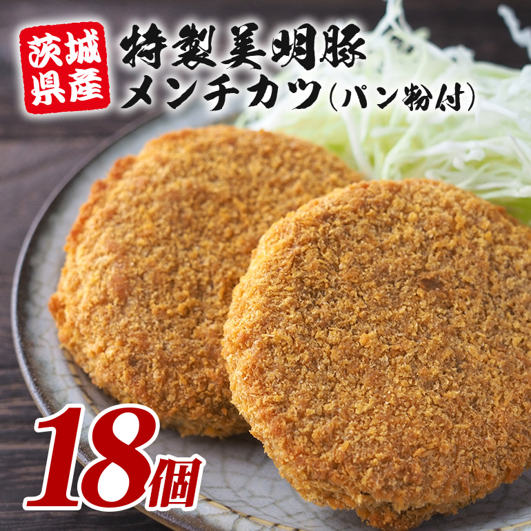 特製美明豚 メンチカツ (パン粉付) 18個入り 国産 SPF豚使用 サクサク衣 ジューシー仕上げ 玉ねぎ キャベツ入り 食べ応え満点 おかず お弁当 揚げるだけ簡単調理 贈答用 ギフト 冷凍配送 茨城