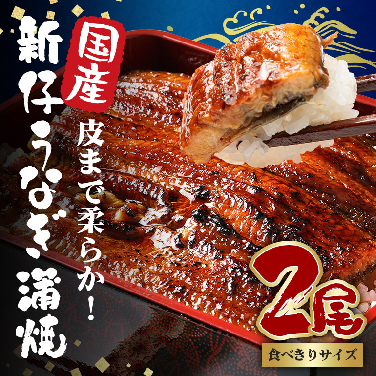 やわらか国内産 うなぎ蒲焼 食べ切りサイズ! 100〜120g 2尾 計200g以上 ふっくら蒲焼き ブランド鰻使用 秘伝のタレ・山椒付き 湯煎で簡単調理 うな丼 ちらし寿司 贈答用 ギフト 冷蔵配送 国産