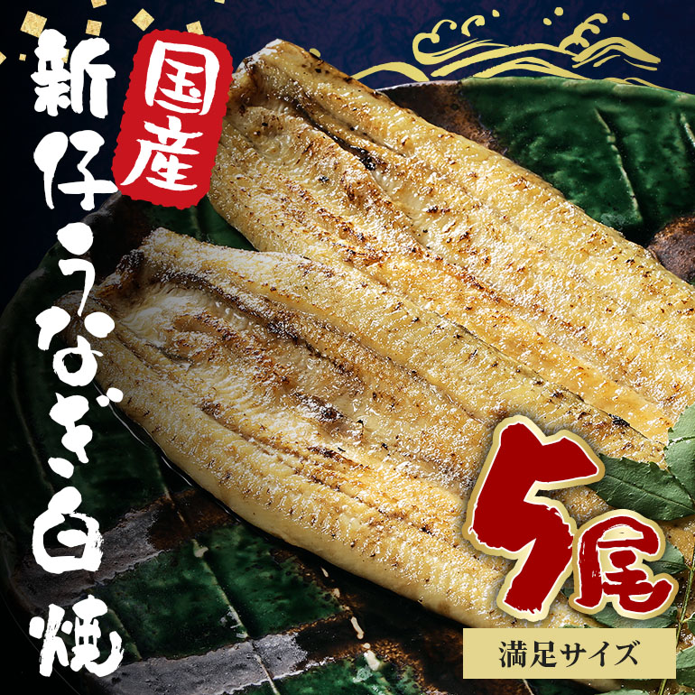 国産 新仔 うなぎ 白焼 酒蒸 満足サイズ 5尾セット ふっくら 国産 新仔 うなぎ 白焼 酒蒸 満足サイズ 5尾セット ふっくら