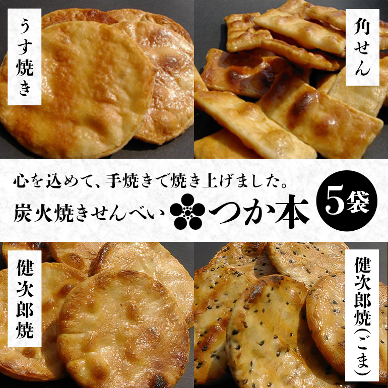 炭火焼せんべい つか本 お楽しみセット 5袋 健二郎焼 健二郎焼ごま うす焼き 角せん 地元産水郷米100%使用 秘伝の醤油ダレ 丁寧な炭火仕上げ パリッと食感 茨城県 潮来市 (A48-001)茨城県潮来