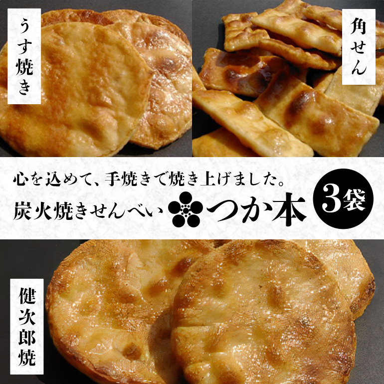 炭火焼せんべい つか本 お楽しみセット 3袋 健二郎焼 健二郎焼ごま うす焼き 角せん 地元産水郷米100%使用 秘伝の醤油ダレ 丁寧な炭火仕上げ パリッと食感 茨城県 潮来市 (A48-002)茨城県潮来
