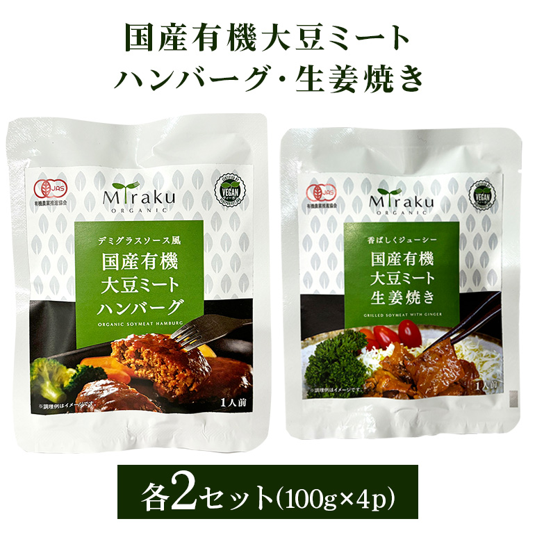 国産有機大豆ミート ハンバーグ ・ 生姜焼き 100g×各2pセット 植物性原料使用 ヴィーガン対応 JAS認証取得 お肉のような食感 ボリューム満点 健康志向 ヘルシー食品 冷凍保存 茨城県 潮来市 (