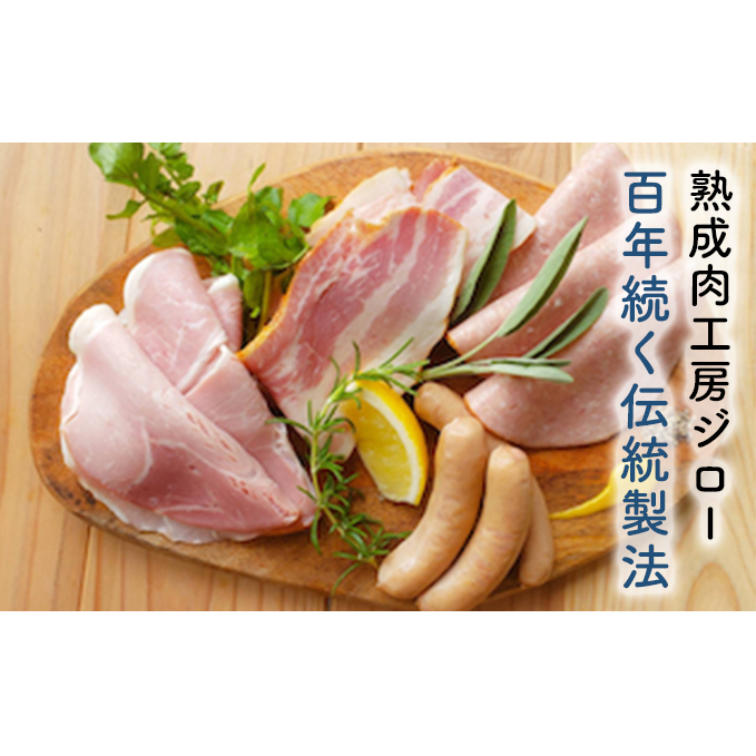 ハム ソーセージ 詰め合わせ 100年続く伝統製法 熟成肉工房ジロー 4種 470g 熟成肉セットJ-1 「創〜つくる〜」 ベーコン ウインナー ウィンナー ボンレスハム 豚肉 豚 お肉 神奈川県茅ヶ崎市130