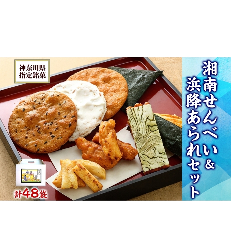 湘南せんべい・浜降あられセット【第23回・第26回全国菓子大博覧会 名誉総裁賞受賞/神奈川県指定銘菓】 ふるさとパック せんべい詰め合わせ 和菓子 神奈川県茅ヶ崎市13000菓子・スイ