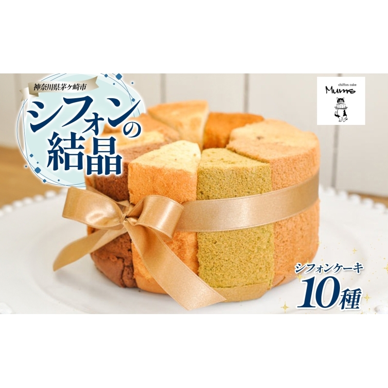 シフォンの結晶 しっとりふわふわ シフォンケーキ 10種 プレーン ロイヤルミルクティー トリプルチョコレート バナナ オレンジ キャラメルマーブル シフォン お菓子 おやつ ギフト  神奈川