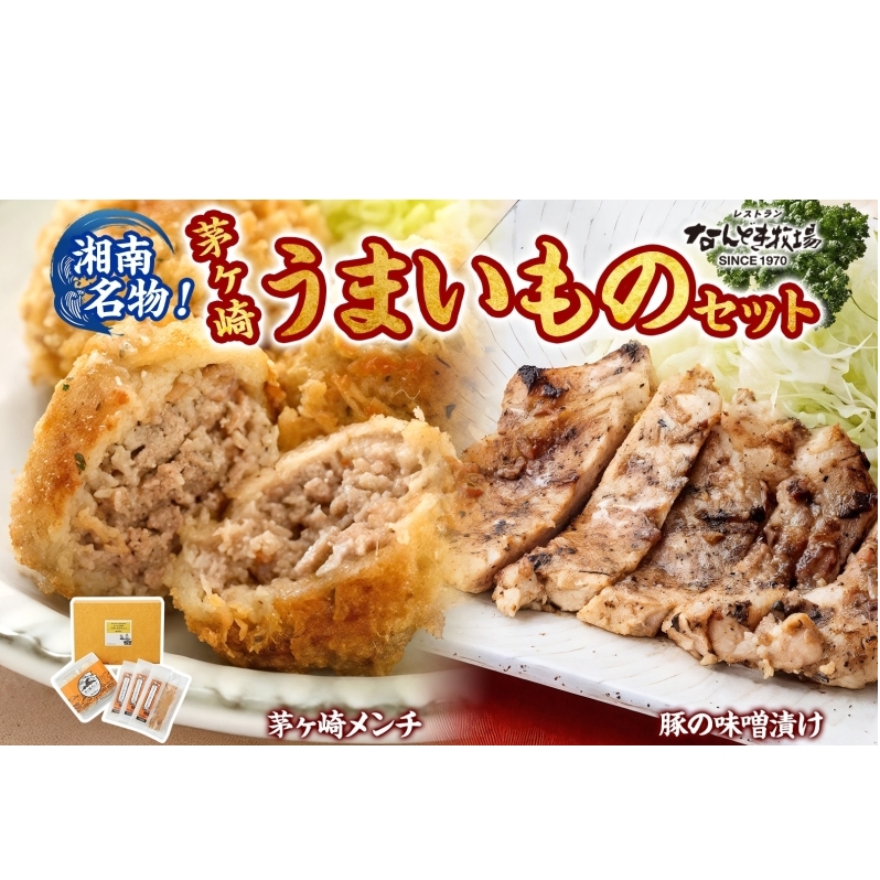 湘南名物 茅ヶ崎メンチ&豚の味噌漬けうまいものセット 茅ヶ崎メンチ 豚の味噌漬け メンチ 味噌漬け 豚肉 ポーク おかず 惣菜 お惣菜 半惣菜 揚げ物 簡単調理  一人暮らし 金賞受賞  贈答品