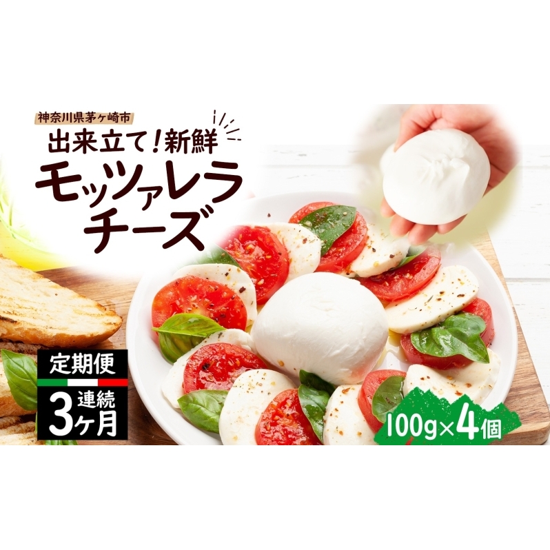 【3ヶ月定期便】 出来立て新鮮 モッツァレラチーズ100g × 4個セット 茅ケ崎産 乳製品 チーズ 手作り Osteria e Bottega S 神奈川県 湘南 茅ケ崎 おつまみ ピザ神奈川県茅ヶ崎市45000卵・乳製品チー
