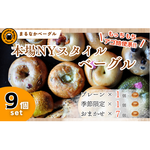 【まるなかベーグル】本場NYスタイル バラエティ豊かなベーグル 9個セット 食べ比べ 詰め合わせ もちもち 弾力のある食感 フィリングたっぷり 中身ぎっしり 自家製 手作り オリジナル 個装