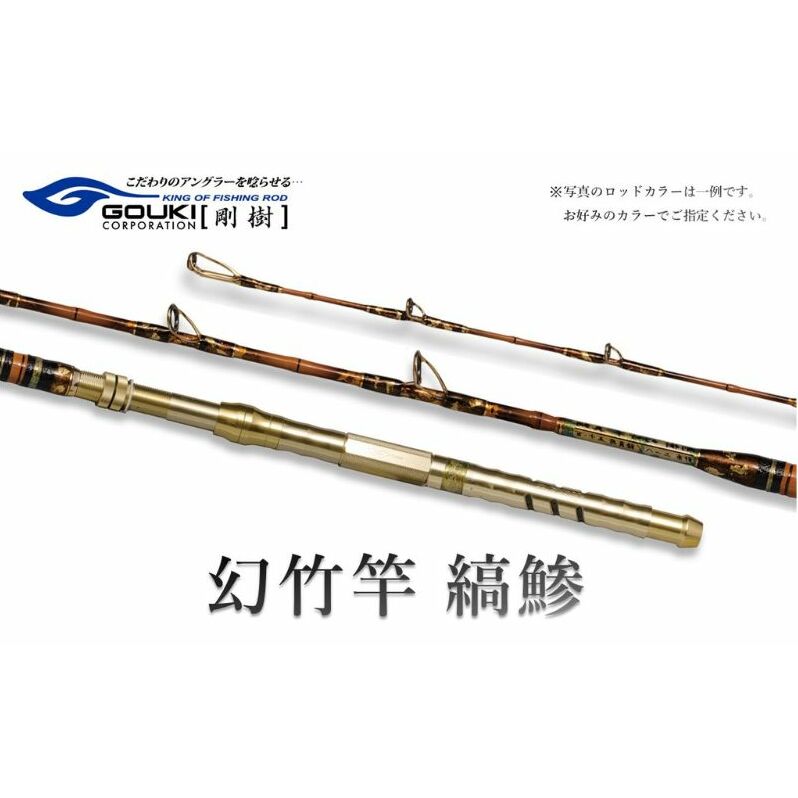 剛樹 幻竹竿 真鯛 極 （特注和竿使用） 259cm ウェイト負荷20-80