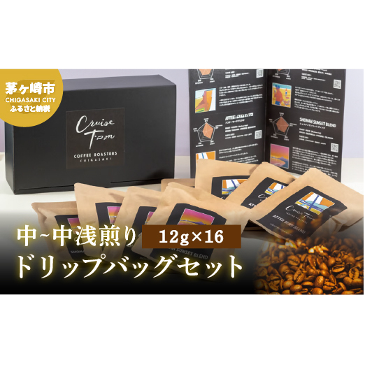 【CRUISE TOWN COFFEE ROASTERS】中〜中浅煎りドリップバッグセット(12g×16) 飲料 珈琲 ドリップコーヒー 神奈川県茅ヶ崎市12000お茶・飲料コーヒー・紅茶