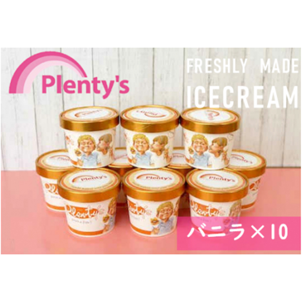 【湘南茅ヶ崎の人気店】プレンティーズのアイスクリーム(バニラ130g×10個) スイーツ 洋菓子 夏 おやつ デザート 手作り ひんやり 10個入 神奈川県茅ヶ崎市15000卵・乳製品その他卵・乳製品
