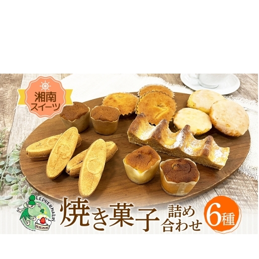 焼き菓子 詰め合わせ 湘南スイーツ お菓子 サーフサンド  湘南タゲリ米 クッキー スイートポテト 湘南 ゴールド マドレーヌ 手土産 ギフト プレゼント 神奈川県 茅ヶ崎市 レプラコーン。神