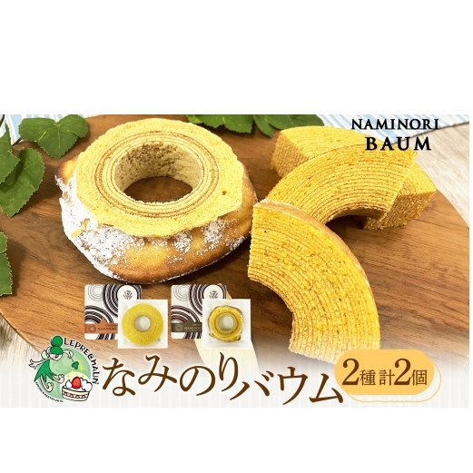 バウムクーヘン なみのりバウム まんまるソフト デコボコ烏帽子 湘南小麦 しっとり ふんわり お菓子 洋菓子 スイーツ 詰め合わせ 子供 ギフト プレゼント 神奈川県 茅ヶ崎市 レプラコーン