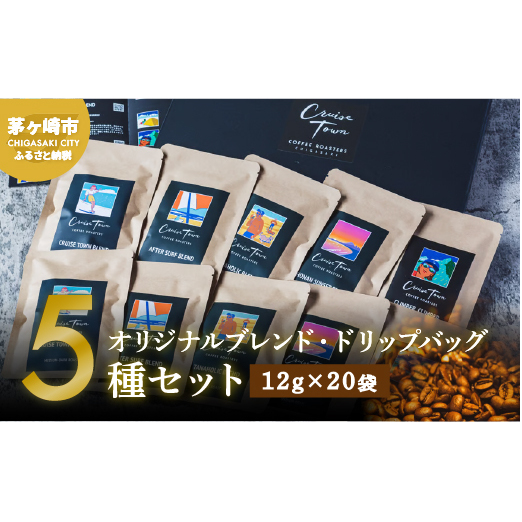 【CRUISE TOWN COFFEE ROASTERS】オリジナルブレンド・ドリップバッグ5種セット(12g×20袋) 飲料 ドリップコーヒー 休憩 飲み物 一息 手軽 簡単 優しい酸味 マイルド 神奈川県茅ヶ崎市14000お茶・飲