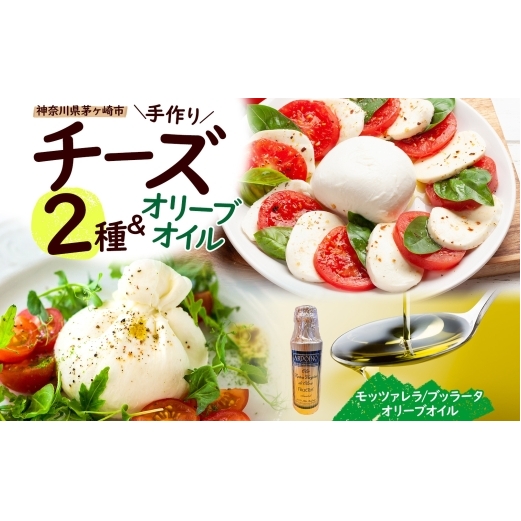 【ふるさと納税】フレッシュチーズ 2種 オリーブオイル セット モッツァレラ 100g 2個 ブッラータ 160g 1個 オリーブオイル 100ml チーズ おつまみ ピザ カプレーゼ  神奈川県 茅ヶ崎市神奈川県