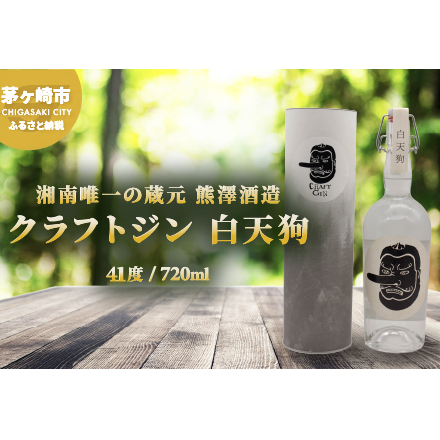 【湘南唯一の蔵元】熊澤酒造 クラフトジン 白天狗 700ml 41度 お酒 アルコール こだわり シンプル 酒粕 ライススピリッツ 絶妙 バランス 深み 伝説 強さ 洗練 パワー 神奈川県茅ヶ崎市19000酒・