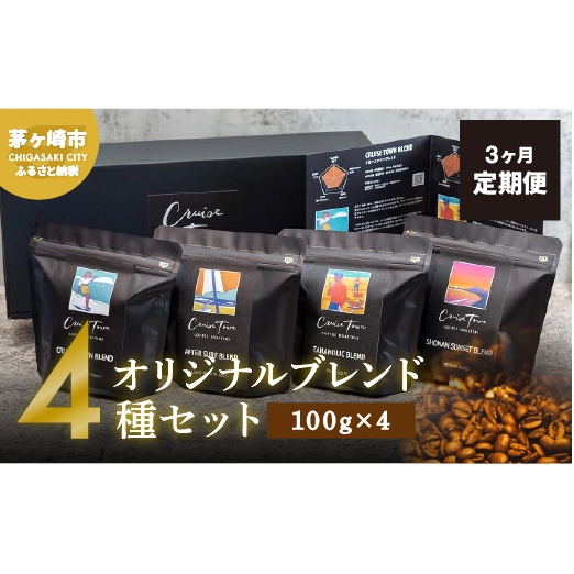 3ヵ月定期便【茅ヶ崎のスペシャルティコーヒー専門ロースター】CRUISE TOWN COFFEE ROASTERS オリジナルブレンド4種セット(100g×4) コーヒー豆 飲み物 飲料 ドリンク コーヒーブレイク 飲み比べ
