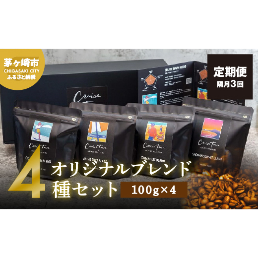 定期便 隔月 3回【茅ヶ崎のスペシャルティコーヒー専門ロースター】CRUISE TOWN COFFEE ROASTERS オリジナルブレンド4種セット(100g×4) コーヒー豆 飲み物 飲料 ドリンク コーヒーブレイク 飲み比