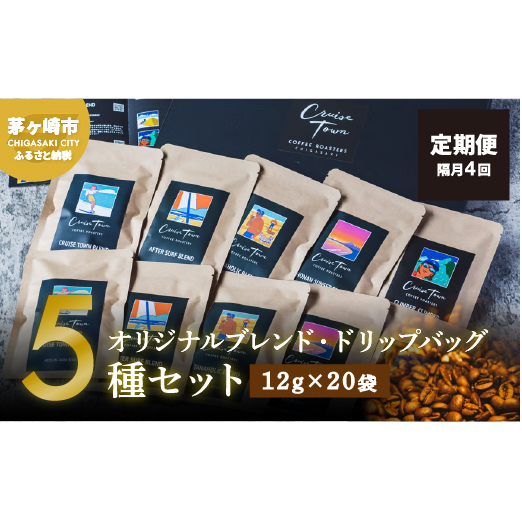 定期便 隔月 4回【CRUISE TOWN COFFEE ROASTERS】オリジナルブレンド・ドリップバッグ5種セット(12g×20袋) 飲み物 飲料 ドリンク コーヒーブレイク ドリップコーヒー 手軽 神奈川県茅ヶ崎市54000お