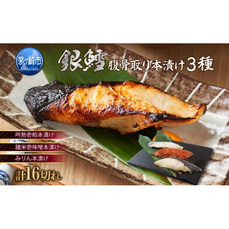銀鱈 腹骨取り 本漬けセット 3種 16切 鱈 タラ たら 魚 サカナ さかな 漬け魚 粕 味噌 みりん おかず 本格的 手軽 お弁当 朝食 プレゼント ギフト 贈答 【茅ヶ崎市 】神奈川県茅ヶ崎市20000魚介