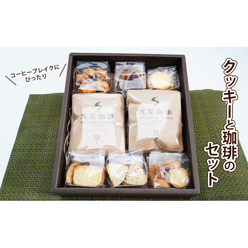 社会福祉法人 翔の会 手作りクッキーと自家焙煎珈琲のセット お菓子 焼菓子 サブレ レモンクッキー バターサブレ チョコクッキー ドリップコーヒー 神奈川県茅ヶ崎市12000お茶・飲料コーヒ