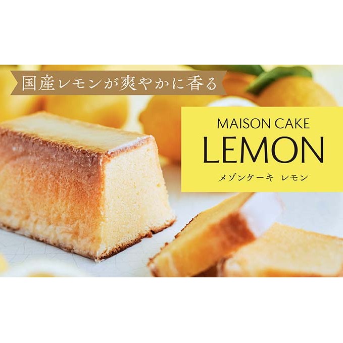 MAISON CAKE レモン  お菓子 スイーツ おやつ 甘いもの 焼き菓子 しっとり なめらか レモンケーキ 神奈川県茅ヶ崎市14000菓子・スイーツケーキ・カステラ