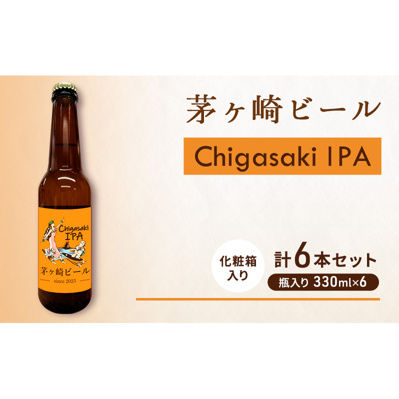 茅ヶ崎ビール (IPA) 6本セット 【お酒 ビール クラフトビール 瓶入り 化粧箱入り】 地ビール 瓶ビール アルコール飲料 家飲み 晩酌 バーベキュー BBQ 神奈川県茅ヶ崎市15000酒・アルコー