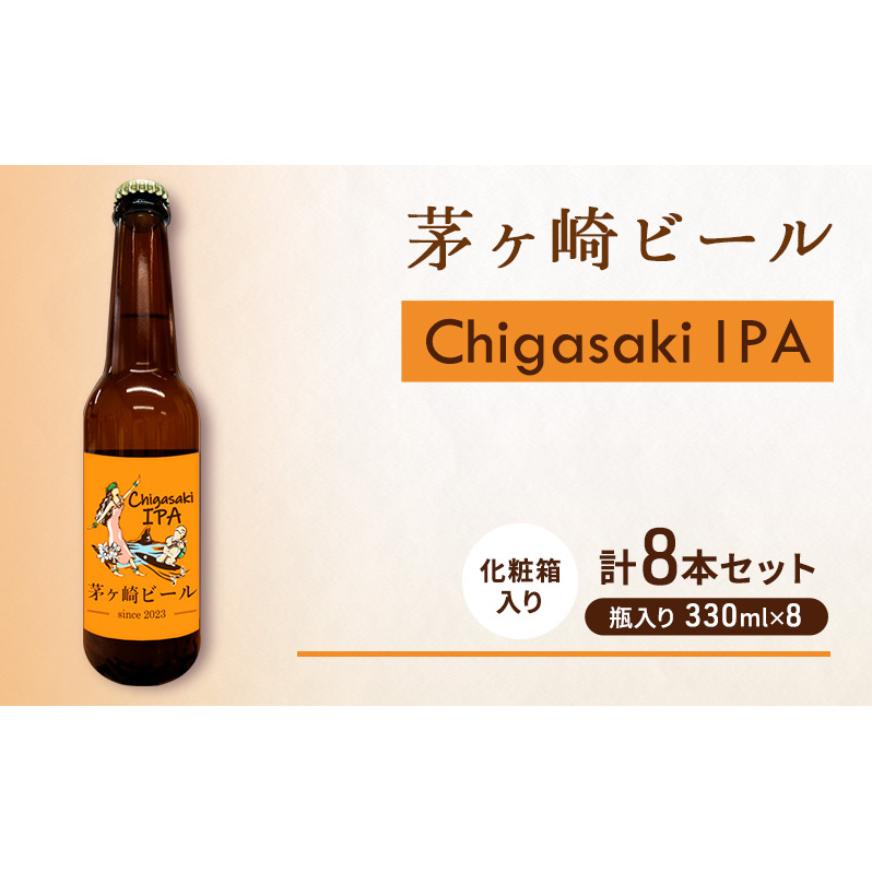 茅ヶ崎ビール (IPA) 8本セット 【お酒 ビール クラフトビール 瓶入り 化粧箱入り】 地ビール 瓶ビール アルコール飲料 家飲み 晩酌 バーベキュー BBQ 神奈川県茅ヶ崎市20000酒・アルコー