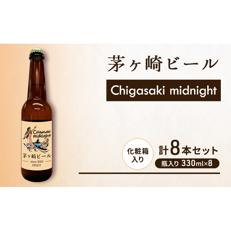 茅ヶ崎ビール (midnight) 8本セット 【お酒 ビール クラフトビール 瓶入り 化粧箱入り】 地ビール 瓶ビール アルコール飲料 家飲み 晩酌 バーベキュー BBQ 神奈川県茅ヶ崎市19000酒・アル