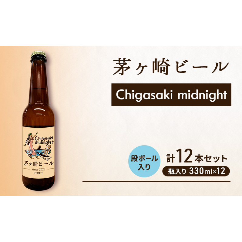 茅ヶ崎ビール (midnight) 12本セット 【お酒 ビール クラフトビール 瓶入り 化粧箱入り】 地ビール 瓶ビール アルコール飲料 家飲み 晩酌 バーベキュー BBQ 神奈川県茅ヶ崎市28000酒・アル