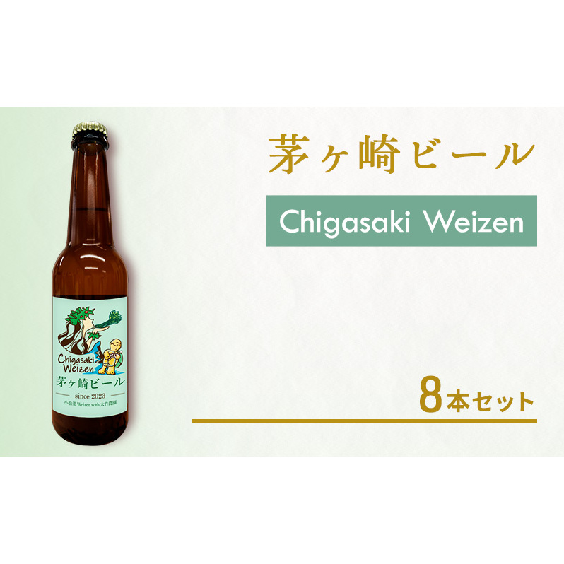 茅ヶ崎ビール (Weizen) 8本セット 【お酒 ビール クラフトビール 瓶入り 化粧箱入り】 地ビール 瓶ビール アルコール飲料 家飲み 晩酌 バーベキュー BBQ 神奈川県茅ヶ崎市19000酒・アルコ