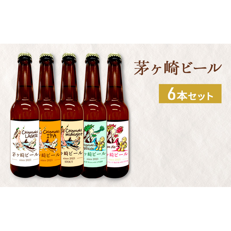 茅ヶ崎ビール アソート 6本セット 【お酒 ビール クラフトビール 瓶入り 化粧箱入り】 地ビール 瓶ビール アルコール飲料 家飲み 晩酌 バーベキュー BBQ 神奈川県茅ヶ崎市15000酒・ア