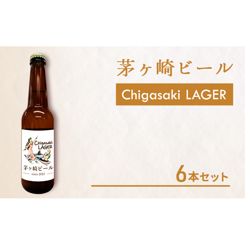 茅ヶ崎ビール (ラガー) 6本セット 【お酒 ビール クラフトビール 瓶入り 化粧箱入り】 地ビール 瓶ビール アルコール飲料 家飲み 晩酌 バーベキュー BBQ 神奈川県茅ヶ崎市14000酒・アル