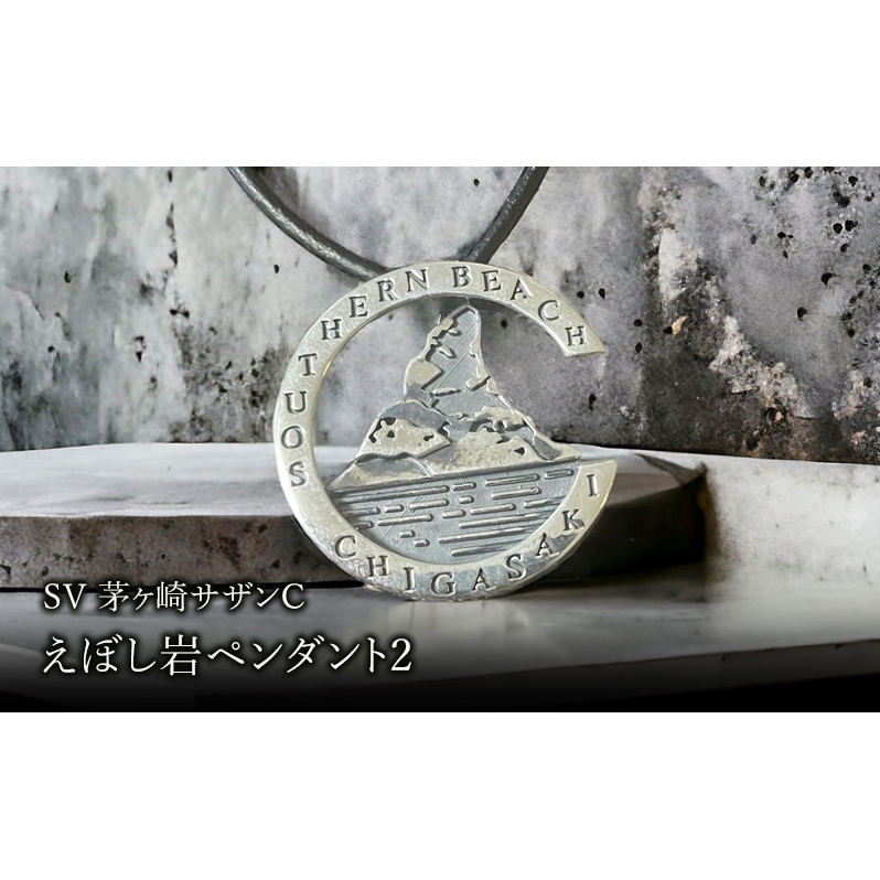 SV茅ヶ崎サザンCえぼし岩ペンダント2 神奈川県茅ヶ崎市29000衣類・装飾品・工芸品アクセサリー