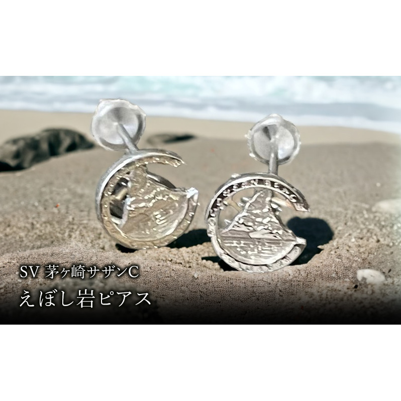 SV茅ヶ崎サザンCえぼし岩ピアス 神奈川県茅ヶ崎市17000衣類・装飾品・工芸品アクセサリー