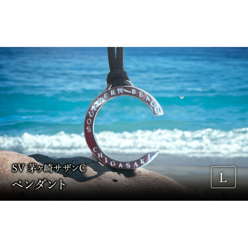 SV茅ヶ崎サザンCペンダントL 神奈川県茅ヶ崎市25000衣類・装飾品・工芸品アクセサリー