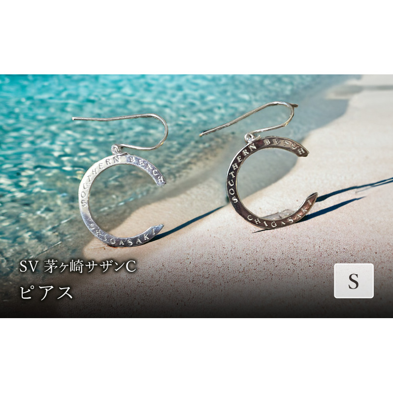 SV茅ヶ崎サザンCピアスS アクセサリー 神奈川県茅ヶ崎市21000衣類・装飾品・工芸品アクセサリー