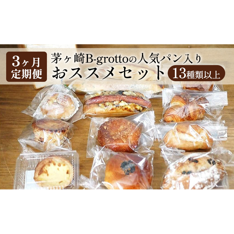 【定期便3ヶ月】茅ヶ崎B-grottoの人気パン入りおススメセット 食パン お惣菜パン クロワッサン 冷凍 パン/菓子パ菓子パン 神奈川県茅ヶ崎市34000米・パンパン