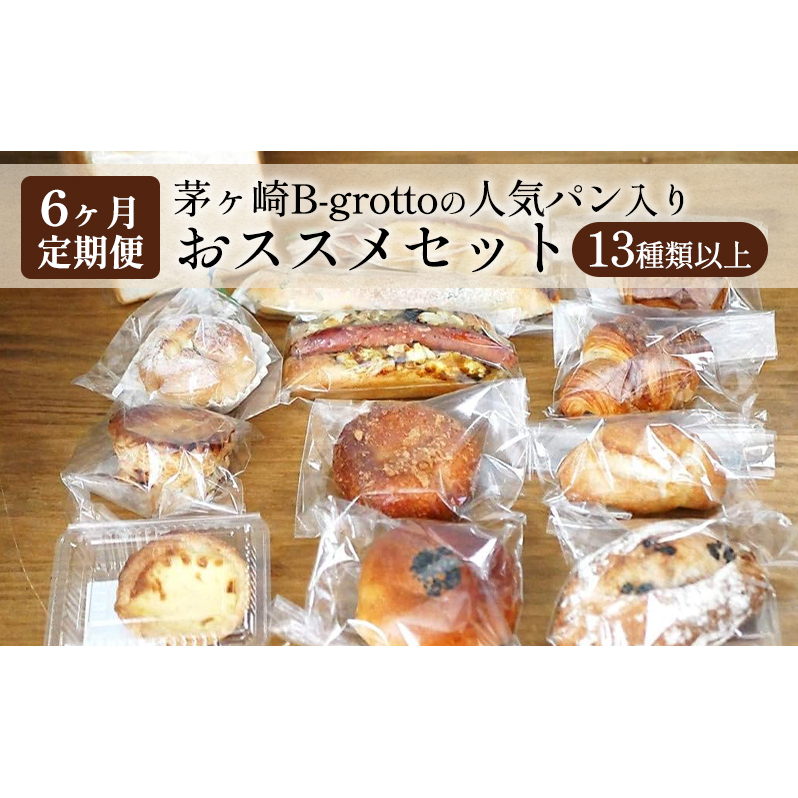 【定期便6ヶ月】茅ヶ崎B-grottoの人気パン入りおススメセット 食パン お惣菜パン クロワッサン 冷凍 パン/菓子パ菓子パン 神奈川県茅ヶ崎市67000米・パンパン