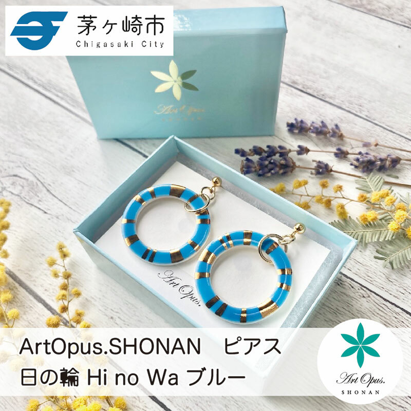 茅ヶ崎市 湘南 陶磁器 ピアス 上品 かわいい レディース ギフト プレゼント 誕生日 母の日 お祝い サマーギフト ゴールド 金 アート アクセサリー Artopus.SHONAN ピアス 日の輪 ブルー神奈川県