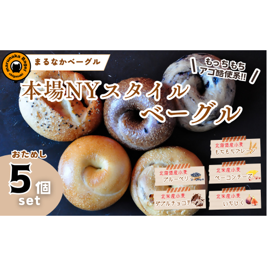 【まるなかベーグル】本場NYスタイル ベーグルお試し5個セット 食べ比べ もちもち 弾力のある食感 フィリングたっぷり 中身ぎっしり 詰め合わせ 自家製 手作り 定番 パン 個装 個包装 冷凍