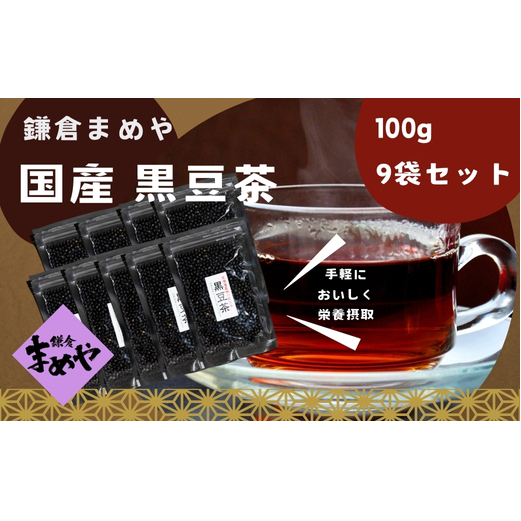 【鎌倉まめや】黒豆茶 9袋 セット 北海道 黒大豆 豆 黒豆 お茶 小粒 栄養 栄養素 焙煎 人気 定番 ポリフェノール カロリーオフ 健康 マグカップ 熱湯 贈答品  鎌倉まめや 神奈川県 茅ヶ崎市神