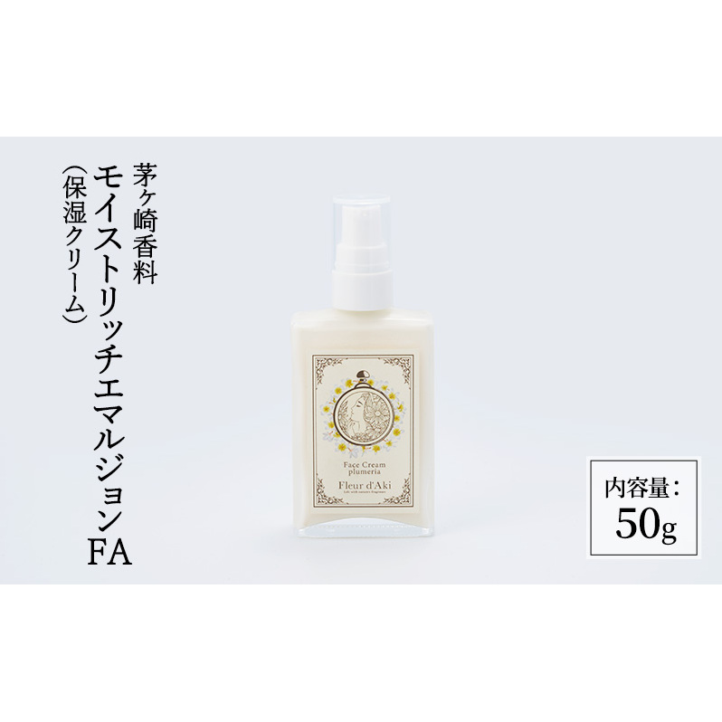 化粧品 モイストリッチエマルジョンFA 保湿クリーム スキンケア 美容 コスメ 日用品 美容成分 浸透 茅ヶ崎市 神奈川県神奈川県茅ヶ崎市18000雑貨・日用品化粧水・乳液・美容品