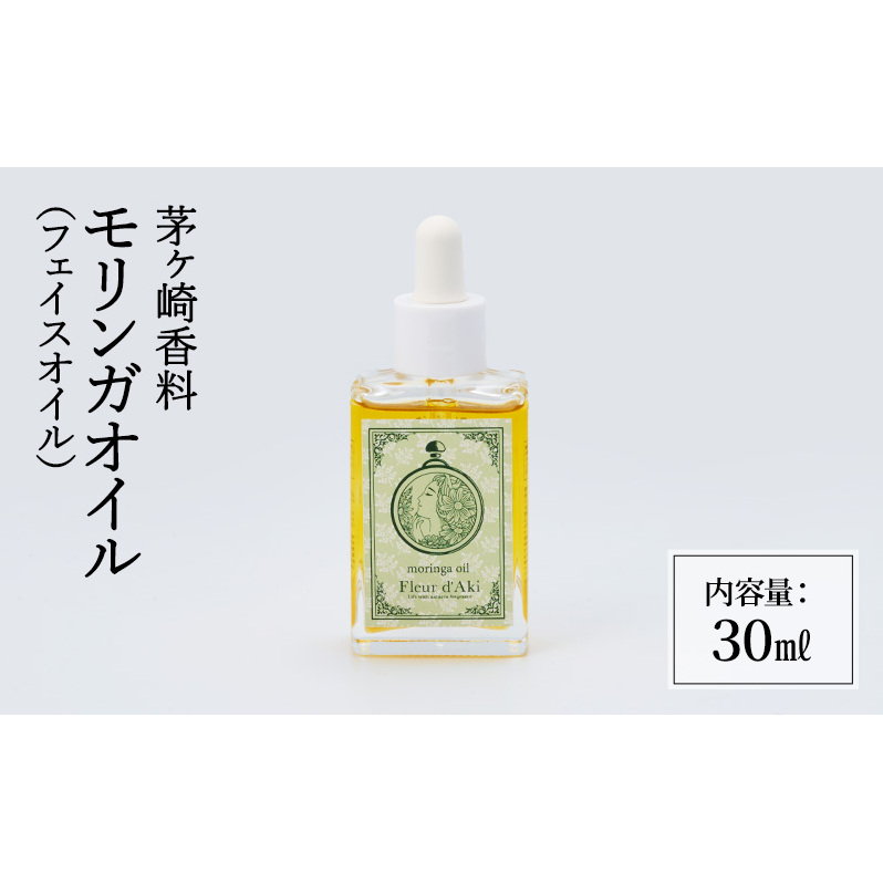 スキンケア モリンガオイル 化粧品 フェイスオイル 精油 ブレンド 美容 コスメ 日用品 茅ヶ崎市 神奈川県神奈川県茅ヶ崎市13000雑貨・日用品化粧水・乳液・美容品