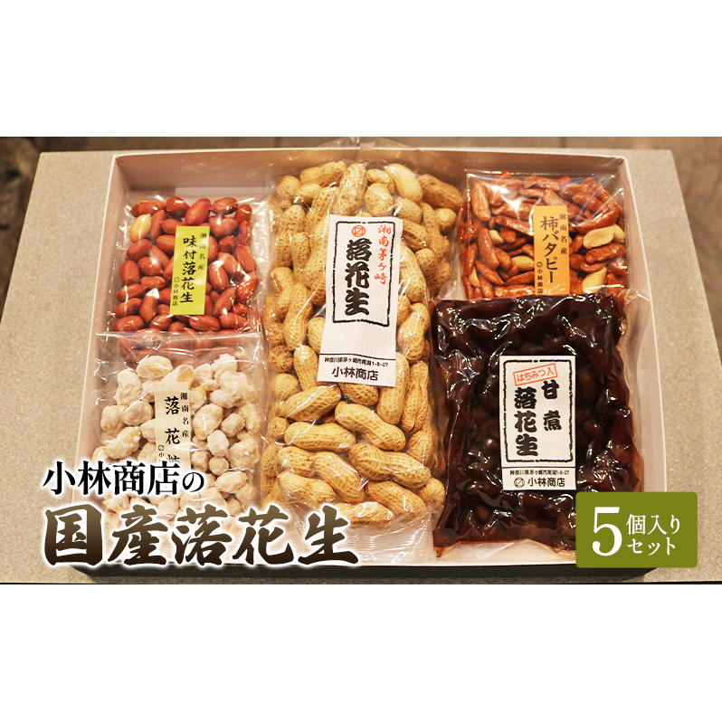 国産落花生5個入りセット 煎りサヤ 味付落花生 柿バタピー 落花糖 甘煮落花生 半立種 国産 セット おやつ おつまみ ピーナッツ 茅ヶ崎市 神奈川県神奈川県茅ヶ崎市12000菓子・スイーツ